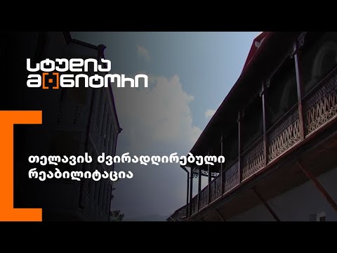 თელავის ძვირადღირებული რეაბილიტაცია