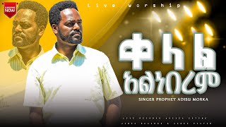 ቀላል አልነበረም//SINGER PROPHET ADISU MORKA //NEW LIVE WORSHIP GOOD SHOW