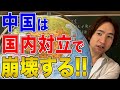 【中国】世界一激しい中国の国内対立！地域対立に身分差別まで！国内抗争と分裂はもはや不可避？