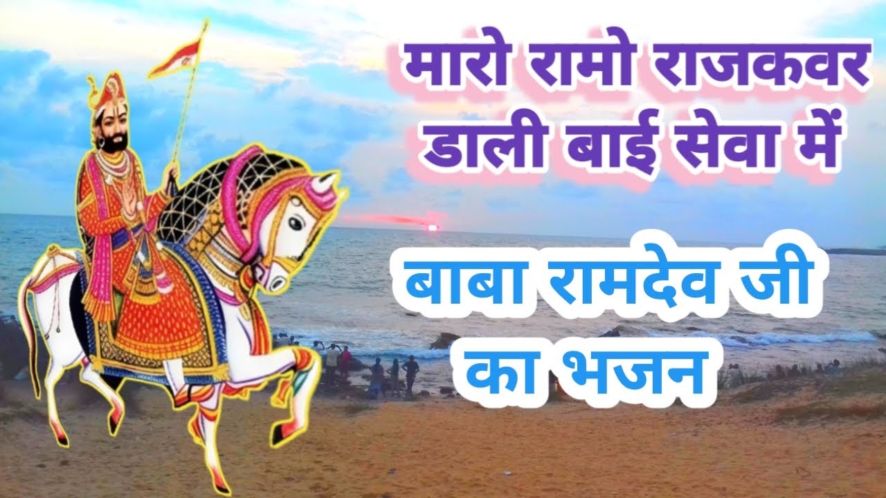 Superhit Bhajan DJ Song 2025 || Baba Ramdev Ji || Maro Ramo Rajkavar🚩 ...