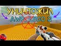 УНИЧТОЖИЛ AWP_ LEGO 2 | Парни просто в шоке! | Монтаж css:v34 |