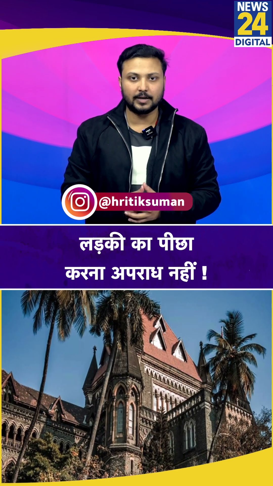 'लड़की का एक बार पीछा करना स्टॉकिंग नहीं', Bombay HC ने सुनाया ये फैसला !