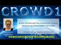 Как правильно показать преимущества маркетинга Crowd1