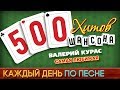 500 ХИТОВ ШАНСОНА ♥ Валерий КУРАС — САМАЯ ЛЮБИМАЯ ♠ КАЖДЫЙ ДЕНЬ ПО ПЕСНЕ ♦ №484