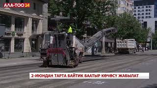 2-июндан тарта Байтик баатыр көчөсү жабылат