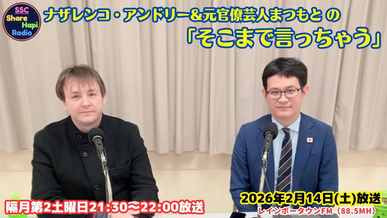 2026年2月14日(土)21:30-22:00放送 「ナザレンコ・アンドリー＆元官僚芸人まつもと の 「そこまで言っちゃう⁉」」　レインボータウンFM(88.5MHz)