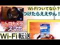 レトロカメラからスマホへWi-Fiでデータ転送する方法！ / How to transfer from the retro camera with Wi-Fi