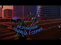БЕЗУМНЫЙ УБИЙЦА 2 СЕРИЯ😱😱😱😱😱😱