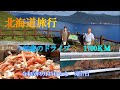 北海道旅行 80歳のドライブ iwao正明