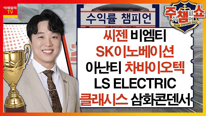 씨젠, 비엠티, 차바이오텍, SK이노베이션, 아난티, LS ELECTRIC, 클래시스, 삼화콘덴서_주식 챔피언 쇼 1부 (20240307)