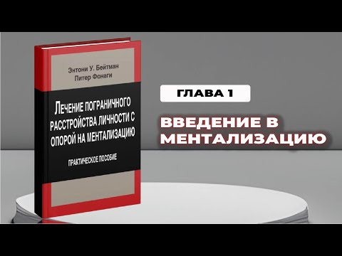 Видео: Лечение пограничного расстройства личности с опорой на ментализацию. Бейтман\Фонаги. Аудио.