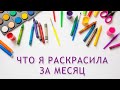 РАСКРАШЕННОЕ ЗА МЕСЯЦ июнь 2023