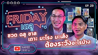 Friday เตลู Ep.29 | ชวด ฉลู ขาล เถาะ มะโรง มะเส็ง ต้องระวังอะไรบ้าง