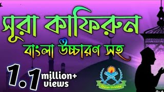 surah Al kafi run(full) এই সূরা কোরআনের সওয়াবের দিক থেকে চতুর্থাংশের সমান