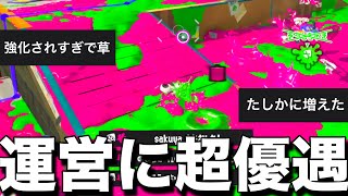 アプデ後1番強化されたとヤバい噂のブキがバケモノだった。【スプラトゥーン3】