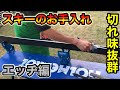 なかなか聞けない、スキー板のエッヂの研ぎ方！切れ味抜群のビンビンに！（スキー板のお手入れ動画エッヂ編）