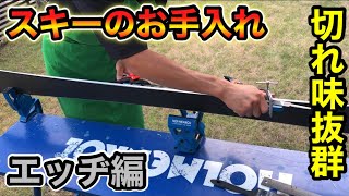なかなか聞けない、スキー板のエッヂの研ぎ方！切れ味抜群のビンビンに！（スキー板のお手入れ動画エッヂ編）