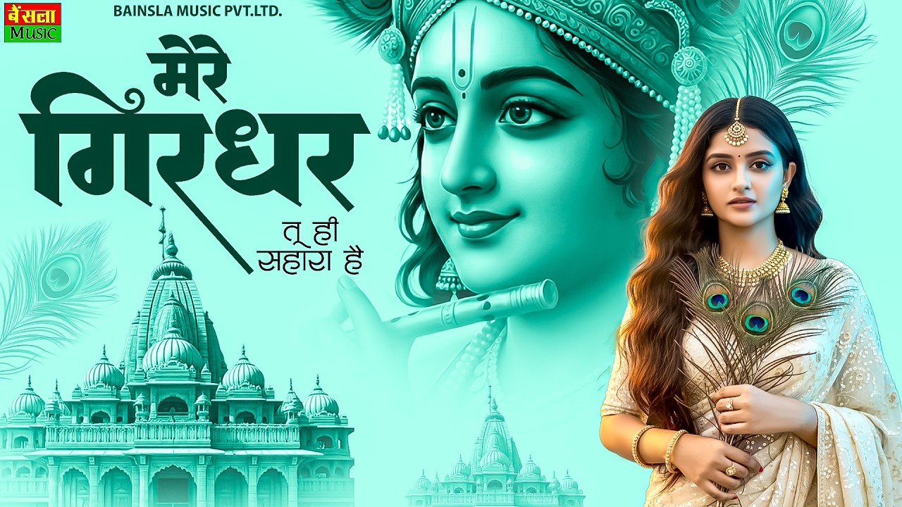 मेरे गिरधर तू ही सहारा है | Meri Naiya Ka Tu Hi Kinara | Heart Touching Krishna Bhajan 2026