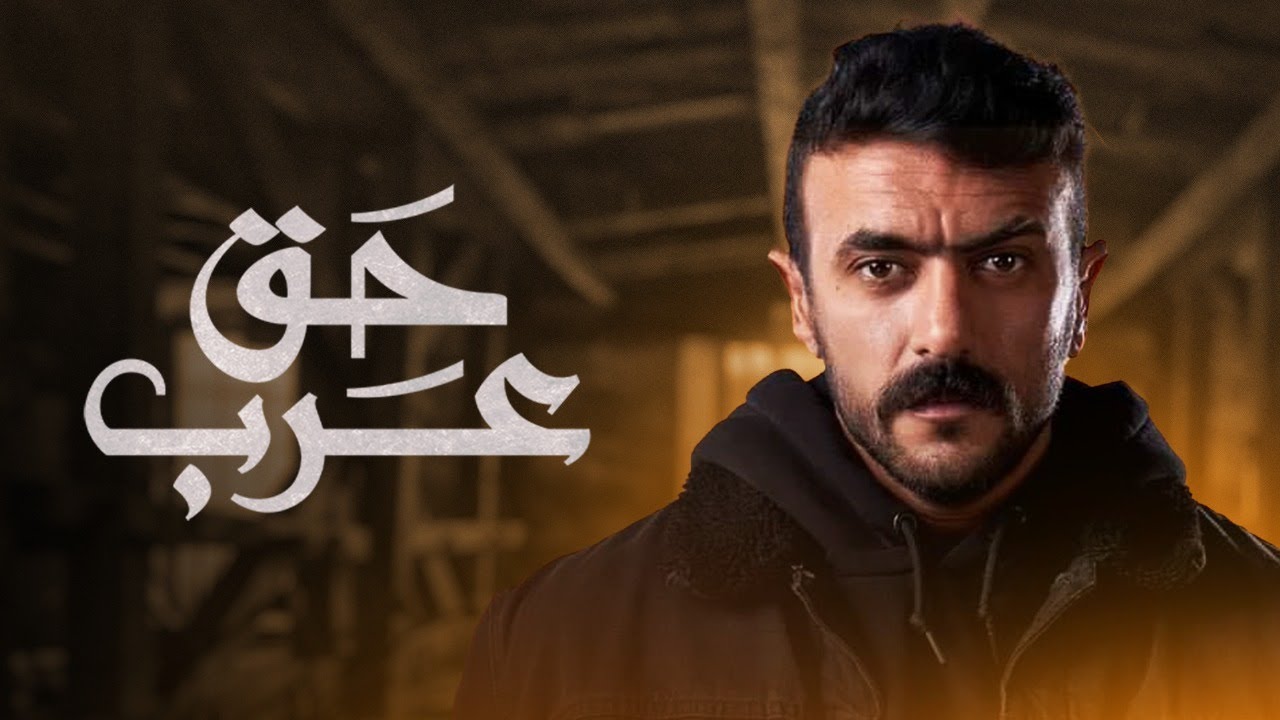 ملخص مسلسل حق عرب | بطولة أحمد العوضي | Haqq Arab