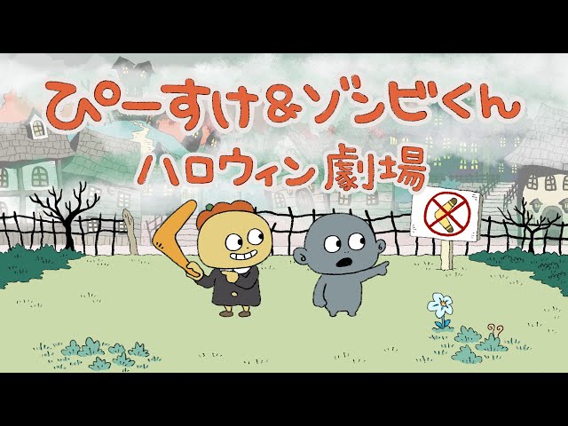 ぴーすけとゾンビくん ハロウィン劇場 - YouTube