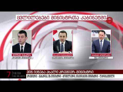 ვინ იქნება ახალი პრემიერ-მინისტრი?