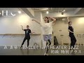 森真琴 / BALLET for THEATER JAZZ(-シアタージャズのためのバレエ-)初級特別クラス【東京新宿最大級のダンススタジオ/BROADWAY DANCE CENTER/BDC 】