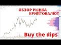 Обзор рынка криптовалют // Buy the dips