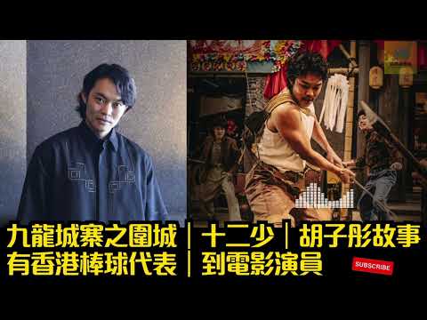 九龍城寨之圍城｜十二少｜胡子彤故事｜有香港棒球代表到電影演員