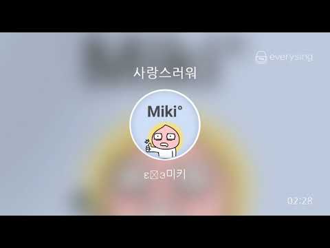 [everysing] 사랑스러워