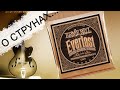 Струны Ernie ball everlast // Обзор и Тест