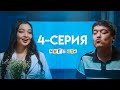 СЕРИАЛ «МИГРАНТЫ» 4-СЕРИЯ