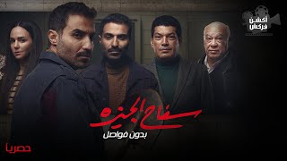 سفاح الجيزة بدون فواصل بطولة احمد فهمي Full Hd