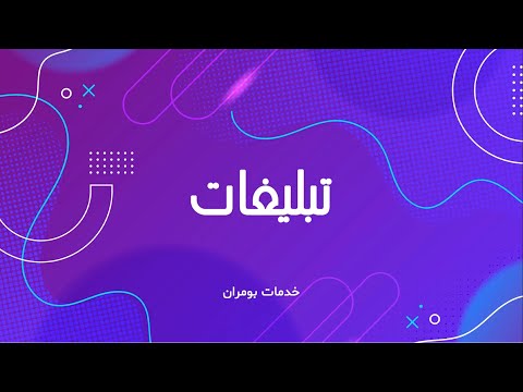   خدمات تبلیغات بومران