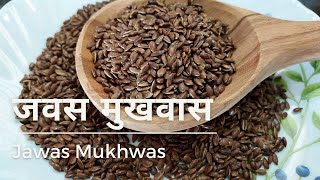 जवस मुखवास | Jawas Mukhwas | अळशी मुखवास | jawas mukhwas recipe in marathi | alashi mukhwas recipe