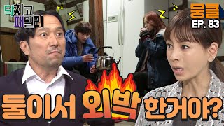 [닥치고 패밀리 ＃83] 둘이서 지금 외박한거야?!ㅂㄷㅂㄷ 민찬기의 모든 행동이 마음에 들지 않는 안석환ㅣ KBS 121217 방송