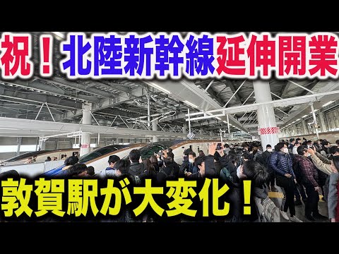 【祝延伸開業！】本日より北陸新幹線の新しい終着駅&quot;敦賀駅&quot;が激変しました！！