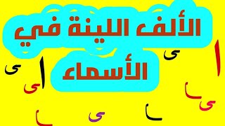 الألف اللينة في الأسماء / قواعد الإملاء ٢