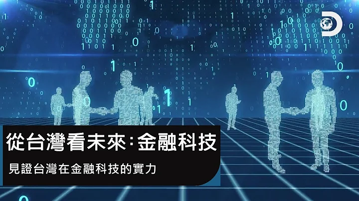 見證台灣金融科技的實力：《從台灣看未來：金融科技》(完整節目) - 天天要聞