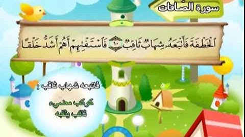 سورة الصافات الشيخ المنشاوي المصحف المعلم ترديد الاطفال
