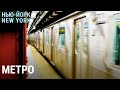 Нью-йоркское метро | НЬЮ-ЙОРК, NEW-YORK