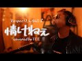 情けねぇ / とんねるず｜cover by.TEE