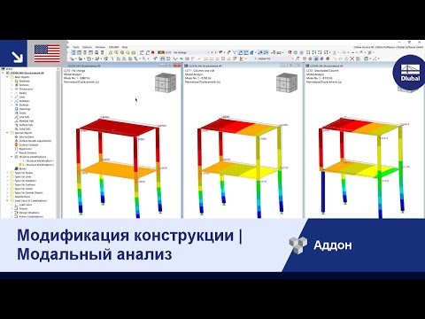 [EN] Изменение конструкции | Модальный анализ