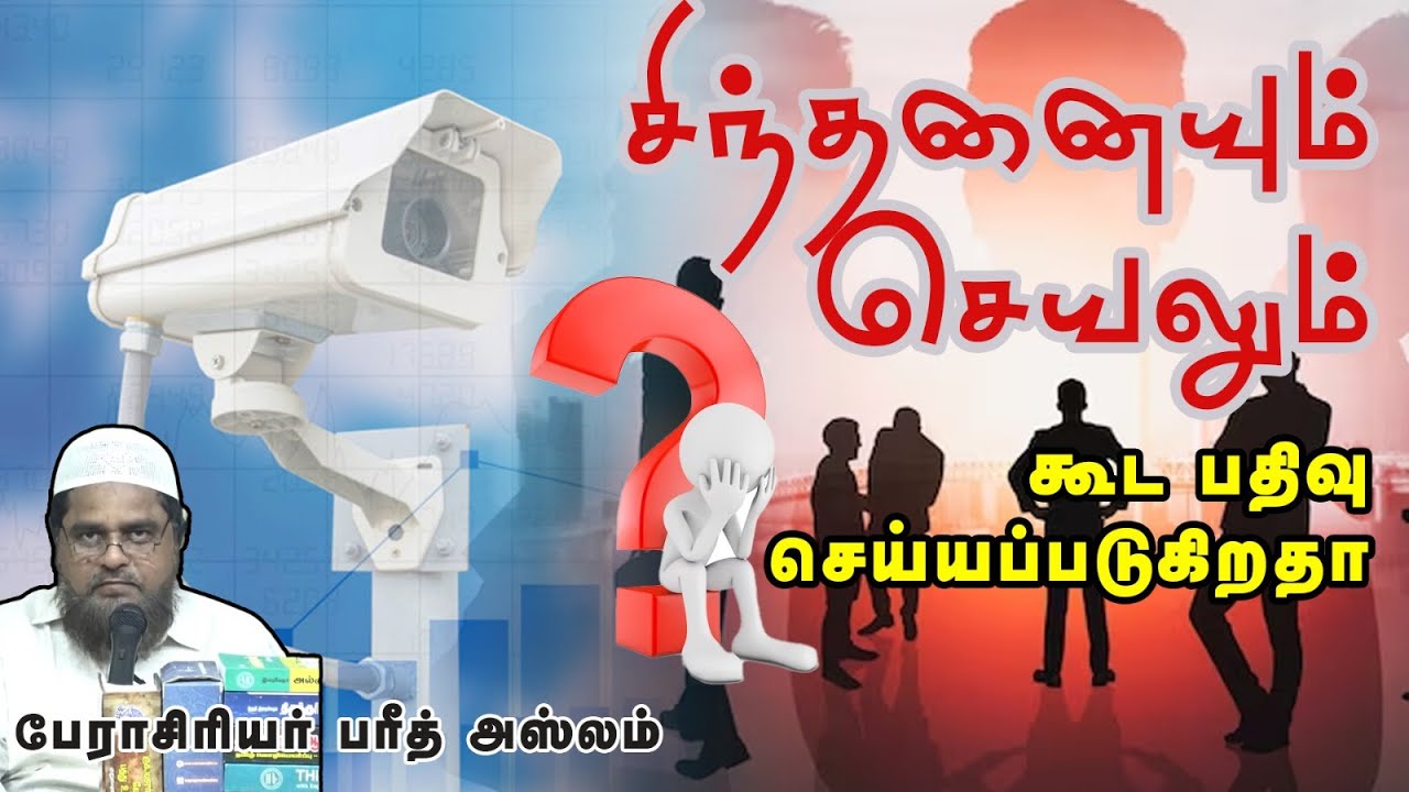 நம் சிந்தனையும் செயலும் கூட பதிவு செய்யப்படுகிறதாᴴᴰ┇பேராசிரியர் பரீத் அஸ்லம்┇Way to Paradise Class