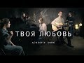 ТВОЯ ЛЮБОВЬ  / Егор и Наталия Лансере / христианские песни - Russian christian songs