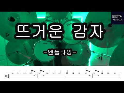 [K-POP] - 뜨거운 감자{N.Flying(엔플라잉)} / 드럼프렌즈 (드럼 커버 Drum cover,드럼악보,드럼연주 ...