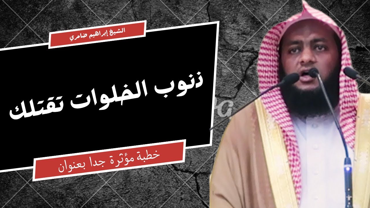 🎙️ خطبة الجمعة | فتنة الشهرة وذنوب الخلوات وسوء استعمال الجوال والذكاء الاصطناعي