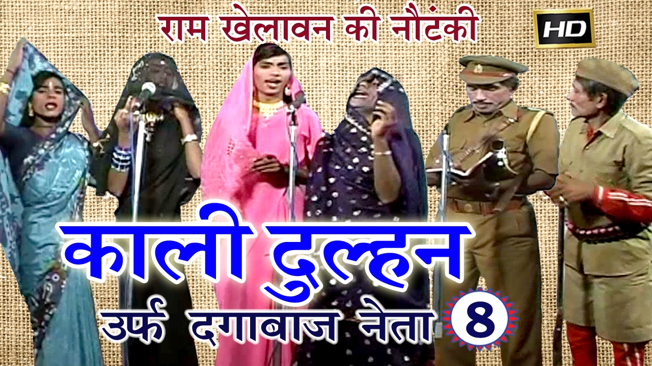 Ram Khelawan Ki Nautanki | काली दुल्हन उर्फ़ दगाबाज नेता (भाग-8) | Bhojpuri Nautanki 2017