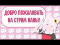 Субботний поэтический день с Наной :3 Буду ждать всех