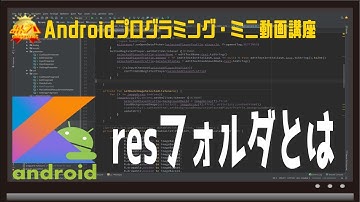 [Android]resフォルダとは〜初心者向けiOS/Androidスマホアプリプログラミング講座(Flutter/Kotlin/Java)-みんプロ式