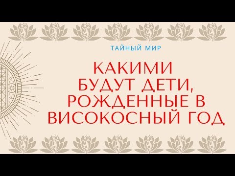 Какими будут дети, рожденные в високосный год